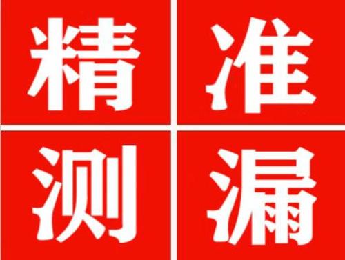 阿合奇精准定位查漏水一次收费多少钱？